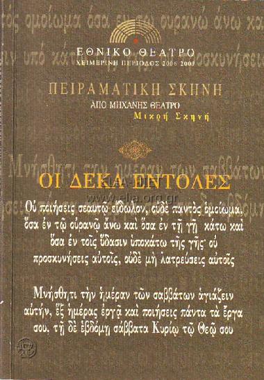 Δέκα εντολές, οι: Μνήσθητι την ημέραν των σαββάτων αγιάζειν αυτήν, εξ ημέρας εργά και ποιήσεις πάντα τα έργα σου, τη δε εβδόμη σάββατα Κυρίω τω Θεώ σου