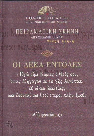 Δέκα εντολές, οι: Ου φονεύσεις