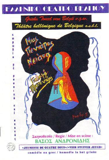 Μιας πεντάρας νιάτα