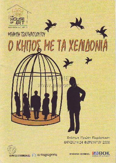 Κήπος με τα χελιδόνια, ο