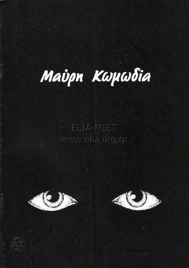 Μαύρη κωμωδία