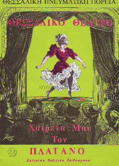 Χαιρέτα μου τον πλάτανο