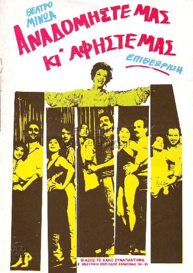 Αναδομήστε μας κι αφήστε μας