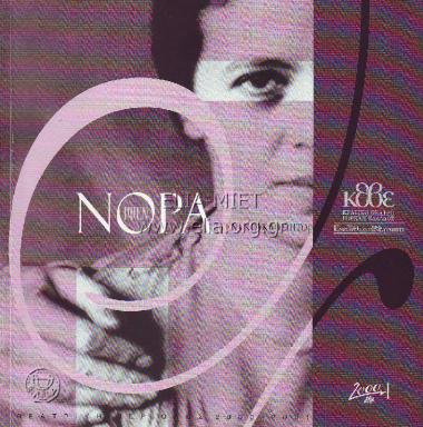 Νόρα ή Ένα κουκλόσπιτο