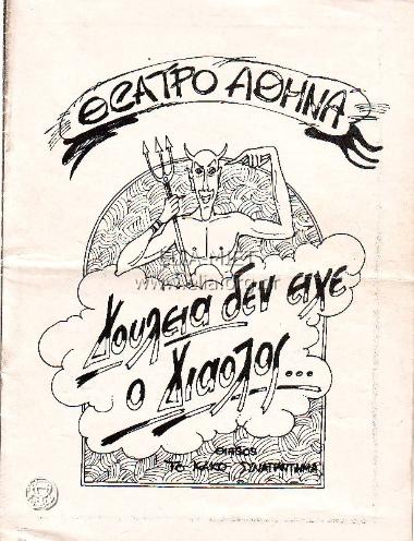 Δουλειά δεν είχε ο διάολος