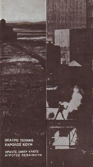 Αγρότες πεθαίνουν