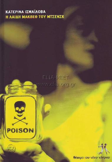 Κατερίνα Ισμαΐλοβα, η λαίδη Μάκβεθ του Μτσενσκ