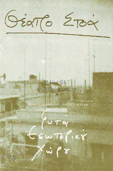 Φυτά εσωτερικού χώρου