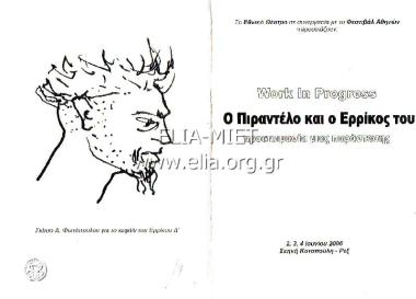 Work in progress: Ο Πιραντέλο και ο Ερρίκος του: Προετοιμασία μιας παράστασης