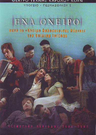 Ένα όνειρο κατά το Όνειρο καλοκαιρινής νύχτας του Ουίλλιαμ Σαίξπηρ