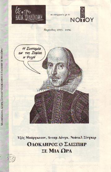 Ολόκληρος ο Σαίξπηρ σε μία ώρα