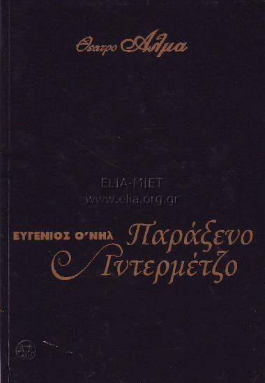 Παράξενο ιντερμέτζο