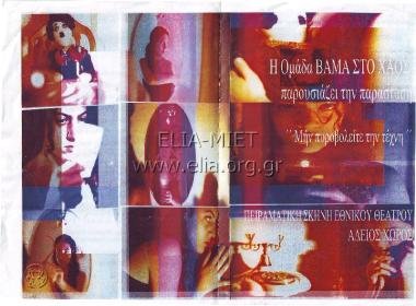 Μην πυροβολείτε την τέχνη