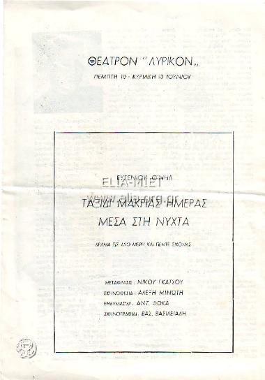 Ταξίδι μακριάς ημέρας μέσα στη νύχτα