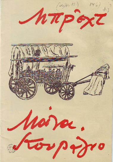 Μάνα Κουράγιο