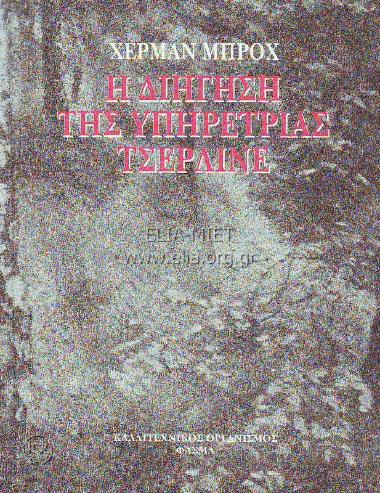 Διήγηση της υπηρέτριας Τσερλίνε, η