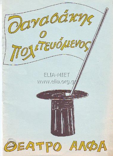 Θανασάκης ο πολιτευόμενος