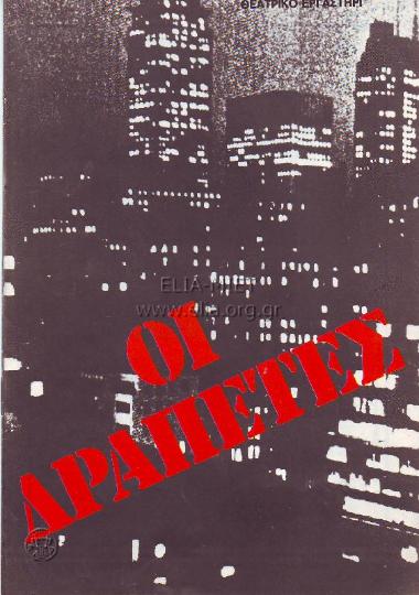 Δραπέτες, οι