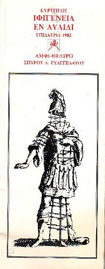 Ιφιγένεια εν Αυλίδι