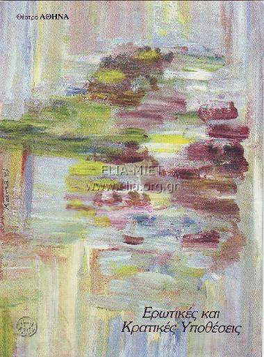 Ερωτικές και κρατικές υποθέσεις