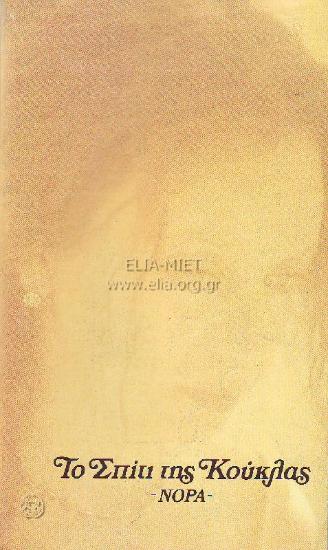 Σπίτι της κούκλας, το