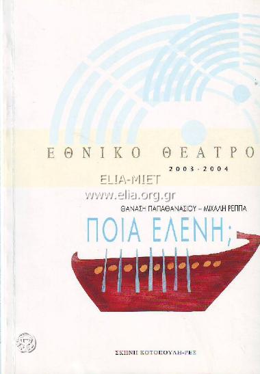 Ποια Ελένη;