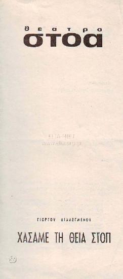 Χάσαμε τη θεία στοπ