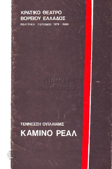 Καμίνο ρεάλ