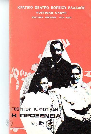 Προξενεία, η