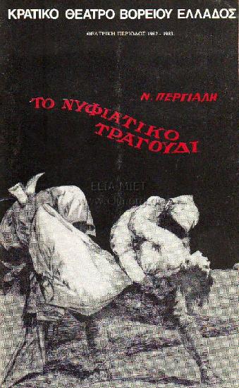 Νυφιάτικο τραγούδι, το