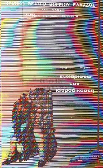 Ευχαριστώ τον ιατροδικαστή