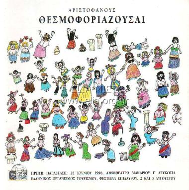 Θεσμοφοριάζουσαι