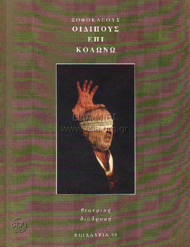 Οιδίπους επί Κολωνώ