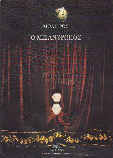 Μισάνθρωπος, ο