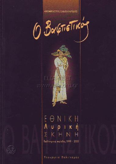 Βαφτιστικός, ο