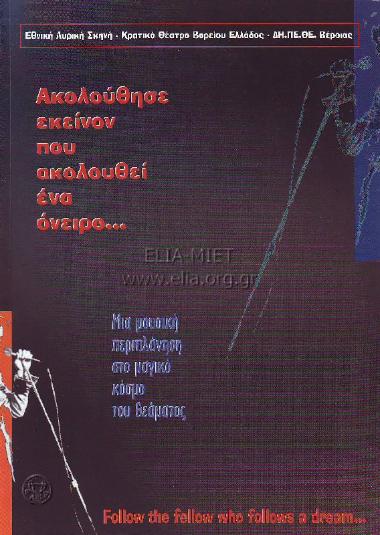 Ακολούθησε εκείνον που ακολουθεί ένα όνειρο... Μια μουσική περιπλάνηση στον κόσμο του θεάματος
