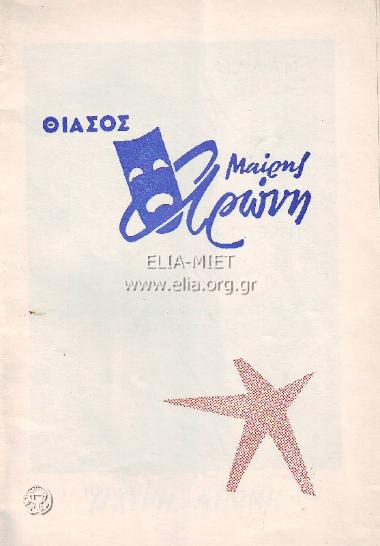 Διαβολεμένη μυλωνού, η