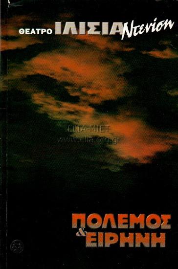 Πόλεμος και ειρήνη