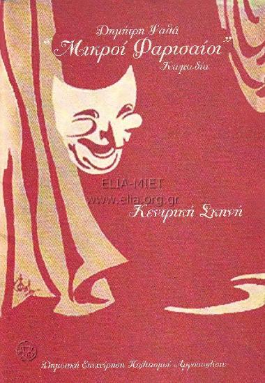 Μικροί φαρισαίοι