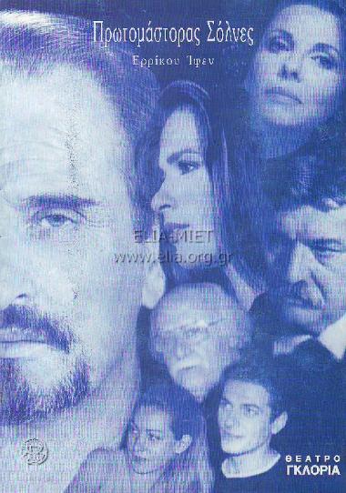 Πρωτομάστορας Σόλνες