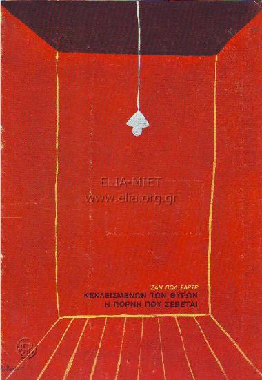 Κεκλεισμένων των θυρών / Η πόρνη που σέβεται