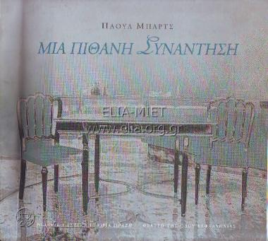 Μια πιθανή συνάντηση