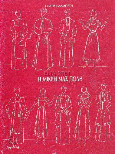 Μικρή μας πόλη, η