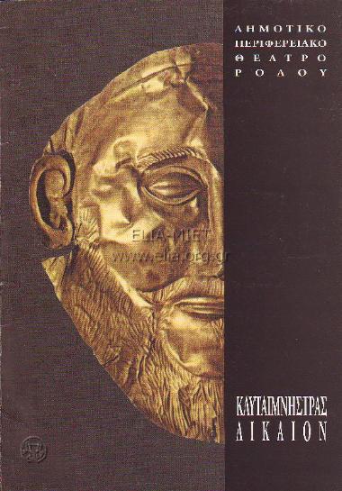 Κλυταιμνήστρας δίκαιον (Αγαμέμνων / Είσαι ευχαριστημένος τώρα που είσαι νεκρός Αγαμέμνονα; / Κλυταιμνήστρα ή Το έγκλημα / Γράμμα στον Ορέστη)