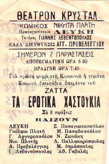 Ερωτικά χαστούκια, τα