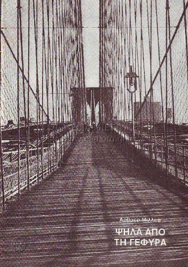 Ψηλά από τη γέφυρα