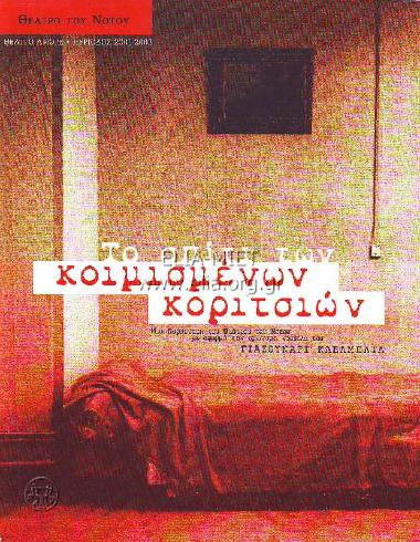 Σπίτι των κοιμισμένων κοριτσιών, το