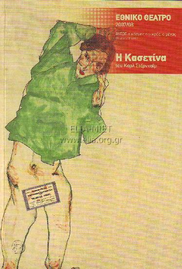 Κασετίνα, η