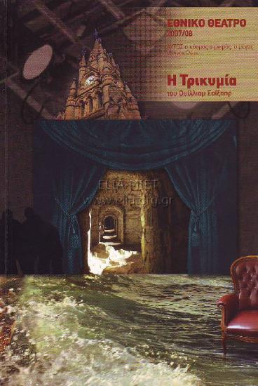 Τρικυμία, η