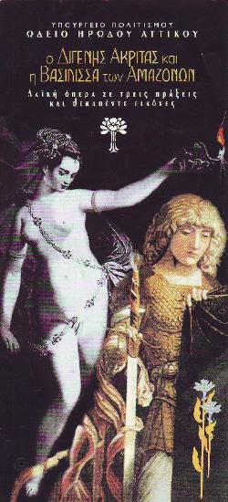 Διγενής Ακρίτας και η βασίλισσα των αμαζόνων, ο